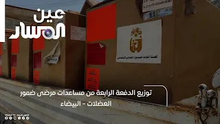 Distribution of the Fourth Batch of Aid for Muscular Dystrophy Patients - Bayda