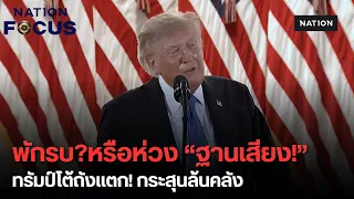 เบรกถล่มอิหร่าน! ทรัมป์ฟิวส์ขาดฉะพวกปั่นข่าวอาวุธหมดคือ "กบฏ" | เนชั่นโฟกัส