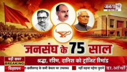 जनसंघ के 75 साल, राष्ट्रवाद का सफर | डॉ. मुखर्जी ने जलाई थी विचारधारा की लौ | Janta Tv
