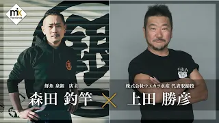 【The mix talk】鮮魚 泉銀 店主 森田釣竿 × 株式会社ウエカツ水産 代表取締役 上田勝彦 (2026年8月29日放送）【チバテレ公式】