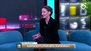 მიმდინარე მოვლენები ხელოვნების სფეროში | არტ - ექსპრესი | 24.02.2026