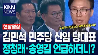 김민석 민주당 신임 당대표…수락 연설 중 정청래·송영길 언급하더니? / KNN