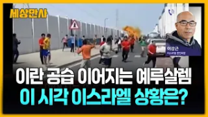 이란 공습 이어지는 예루살렘…현재 상황은? [세상만사] #이강근이스라엘한인회장 #이스라엘상황 #이란공습