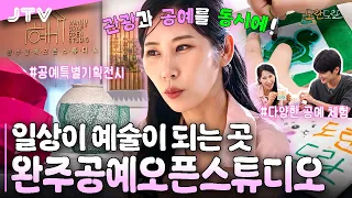 [도란도란] 일상이 예술이 되는 곳, 완주공예오픈스튜디오