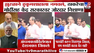 Uddhav Thackeray | 'झुरळाने हुकूमशाहाला नमवलं' ठाकरेंचा केंद्र सरकारवर निशाणा