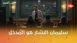 سليمان النشار هو المدخل لياسمين🤔🔥#فن_الحرب