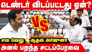 Online Tender விடப்பட்டது ஏன்? - எவ வேலு vs ஆதவ் அர்ஜுனா - அனல் பறந்த சட்டப்பேரவை | TVK vs DMK