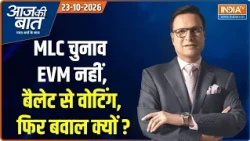 Aaj Ki Baat | Rajat Sharma: MLC Election में मारामारी क्यों हुई? | UP Elections | BJP | Rahul Gandhi