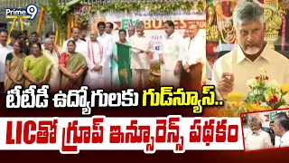 CM Chandra Babu : టీటీడీ ఉద్యోగులకు గుడ్‌న్యూస్.. LICతో గ్రూప్ ఇన్సూరెన్స్ పథకం| Prime9 News |