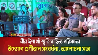 বীর ঈশা খাঁ স্মৃতি সাহিত্য পরিষদের উদ্যোগে গুণীজন সংবর্ধনা, আলোচনা সভা ও মনোজ্ঞ সাংস্কৃতিক অনুষ্ঠান