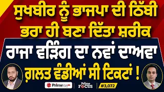 Prime Focus (3,072) | Sukhbir Badal ਨੂੰ BJP ਦੀ ਠਿੱਬੀ ਭਰਾ ਹੀ ਬਣਾ ਦਿੱਤਾ ਸ਼ਰੀਕ