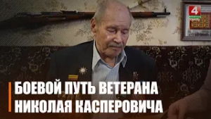 Гомельчанин разведчик-артиллерист Николай Касперович прошел дорогами войны и вернулся победителем