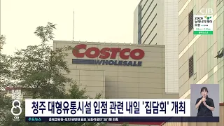 대형유통시설 입점 관련 내일 '집담회' 개최