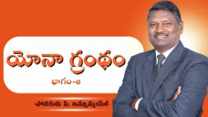 యోనా గ్రంథం | భాగం-6 | బ్రదర్ పి ఇమ్మాన్యుయేల్ | శుభవార్త టీవీ