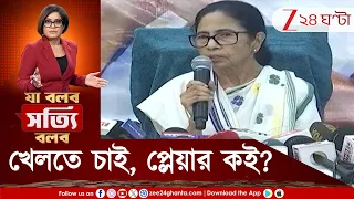 Mamata Banerjee | রাজনীতিতে ভোকাট্টা! হাতে ফুটবল, কিন্তু প্লেয়ার কই? মমতার খড়কুটোতেও ‘হাতকড়া’!