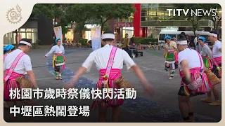 Taoyuan Indigenous Seasonal Festival Flash Mob Debuts in Zhongli District | Daily News Highlights...