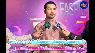លោក Sool Cool ៖ បើរវល់តែខ្លាចគេថាយើងចម្លងគេ ខ្លាចគេចម្លងយើង នោះយើងមិនអាចទៅដល់គោលដៅរបស់យើង