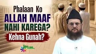 Agar Koi Kahe Ki Isko To Allah Maaf Nahi Karega | Shaikh Mustafa Ajmal Madani iPlus TV
