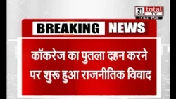 कॉकरोच का पुतला दहन करने पर शुरू हुआ राजनीतिक विवाद
