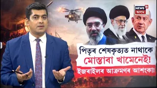 Mojtaba Khamenei | আয়াতুল্লা আলী খামেনেইৰ শেষকৃত্যত পুত্ৰ মোস্তাবা খামেনেইৰ উপস্থিতিত অনিশ্চয়তা N18G