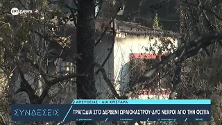 Τραγωδία στο Δερβένι Ωραικάστρου - Δυο νεκροί από την φωτιά
