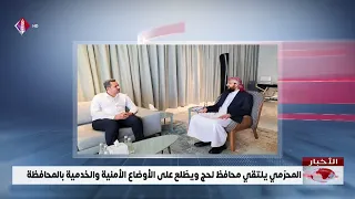 المحرّمي يلتقي محافظ لحج ويطّلع على الأوضاع الأمنية والخدمية بالمحافظة
