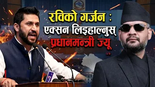 सरकार कहाँ छ भन्नेलाई रवि लामिछानेको जवाफ, सरकारको पक्षमा खम्बा बनेर उभिए !- NEWS24 TV