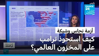 ترامب استحوذ على مخزون النحاس العالمي في الصيف وترك أوروبا عارية.. و ما بصمات 11 سبتمبر بعد ربع قرن؟