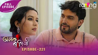 Alaka Ragini - অলকা ৰাগিনী | 18th Spt 2026 | Ep No 221