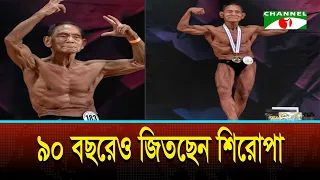 ৯০ বছরেও জিতছেন শিরোপা