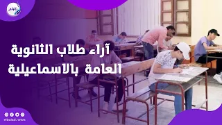 الامتحان سهل   أراء طلاب الثانوية العامة بالاسماعيلية بعد أداء الامتحان الرياضة البحتة
