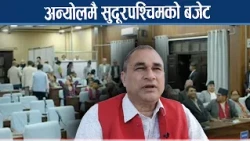 तीन महिना बित्दा पनि बजेटविहीन सुदूरपश्चिम, सरकारभित्रै चुलियो विवाद - NEWS24 TV