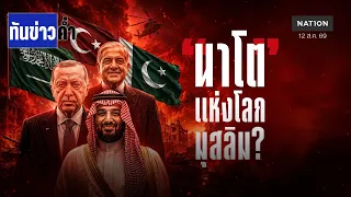ซาอุฯ-ตุรกี-ปากีฯ "นาโต" แห่งโลกมุสลิม?  | เนชั่นทันข่าวค่ำ | NationTV22