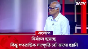 নির্বাচন হয়েছে কিন্তু গণতান্ত্রিক সংস্কৃতি চর্চা ভালো হয়নি : কমরেড রাজেকুজ্জামান রতন | SATV