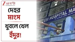 Maniktala|  রোগীর চোখ, কপালের মাংস খুবলে খেল ইঁদুর! ভয়ঙ্কর ছবি মাণিকতলা হাসপাতালে | Zee 24 Ghanta