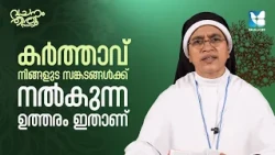 കണ്ണീരിന്റെ താഴ്‌വരയിലും കരുതുന്ന പിതാവ് |VACHANAM THIRUVACHANAM EP8 |SR SHAN MARIYA SABS |SHALOM TV