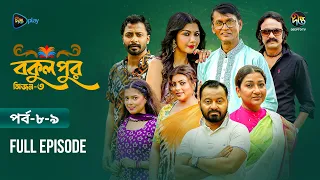 Bokulpur S3 | বকুলপুর সিজন ৩ | EP 08-09 | Azizul Hakim, Sushama Sarker, Mou, Jibon | Deepto TV