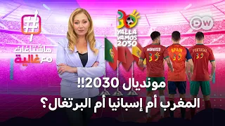 المغرب أم إسبانيا أم البرتغال... من سيفوز باستضافة نهائي مونديال 2030؟! | هاشتاغات مع غالية