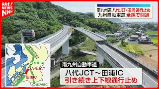 Kyushu Expressway Fully Reopens After Nearly Half a Month; Minami-Kyushu Expressway Remains Close...