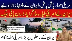 Iran Destroys 4 US Aircraft? | American Military Operation Faces Major Setback