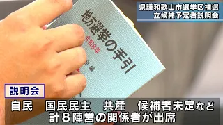 3 Vacancies: Wakayama Prefectural Assembly Wakayama City District By-Election Briefing for Prospe...