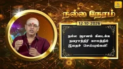 இன்றைய ராசி பலன் | நல்ல நேரம் 12-10-2026 | Shakthi TV