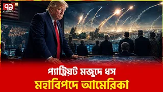 ইরানের ধাক্কাতেই সর্বনাশ | Iran attack | Ekattor TV