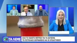 ΤΑ ΛΕΜΕ - ΣΧΟΛΙΑΣΜΟΣ ΕΠΙΚΑΙΡΟΤΗΤΑΣ - 14/10/26 - ΜΕΡΟΣ Α