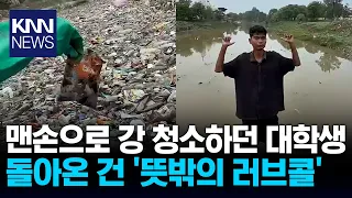 "I'll do it myself": The 21-year-old who cleaned up trash with his bare hands / KNN