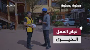 العمل الخيري | خطوة بخطوة | الحلقة التاسعة