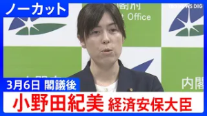 【小野田紀美 経済安保大臣】閣議後 記者会見【ノーカット】（2026年3月6日）｜TBS NEWS DIG