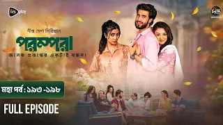 Parampara l পরম্পরা l মহা পর্ব l EP 193-198 l Shafiul Raj l Kajol l Nupur l New Mega Serial 2026