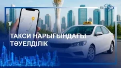 ТАКСИ НАРЫҒЫНДАҒЫ ТӘУЕЛДІЛІК