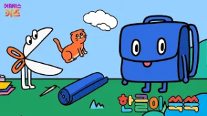 가방에서 튀어나온 가위, 고양이, 구름!ㅣ한글 만화ㅣ한글 애니메이션ㅣTV유치원ㅣKBS 260209 방송